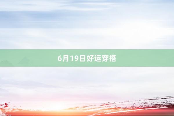 6月19日好运穿搭