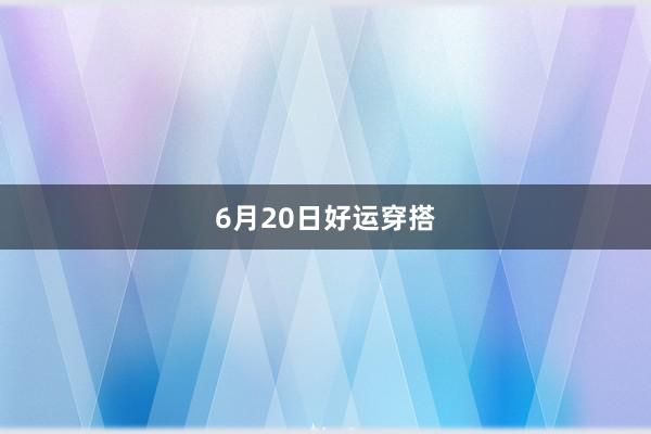 6月20日好运穿搭