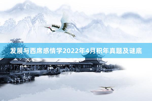 发展与西席感情学2022年4月积年真题及谜底