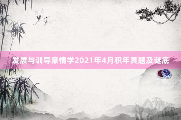 发展与训导豪情学2021年4月积年真题及谜底