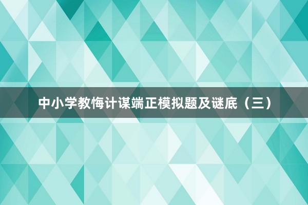 中小学教悔计谋端正模拟题及谜底（三）