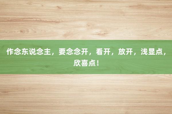 作念东说念主，要念念开，看开，放开，浅显点，欣喜点！