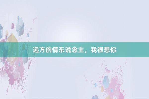 远方的情东说念主，我很想你