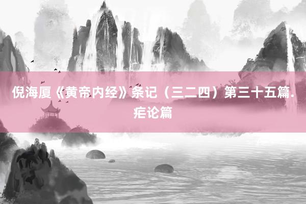 倪海厦《黄帝内经》条记（三二四）第三十五篇.疟论篇