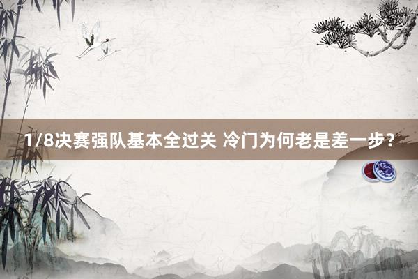 1/8决赛强队基本全过关 冷门为何老是差一步？