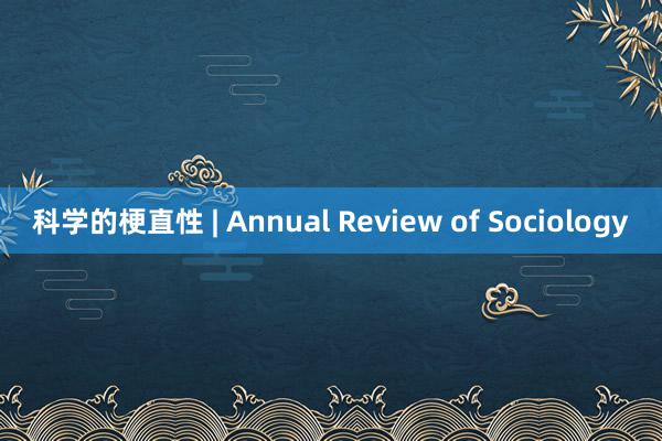 科学的梗直性 | Annual Review of Sociology