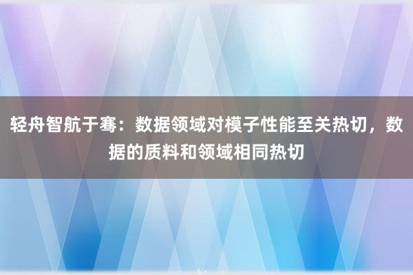 轻舟智航于骞：数据领域对模子性能至关热切，数据的质料和领域相同热切