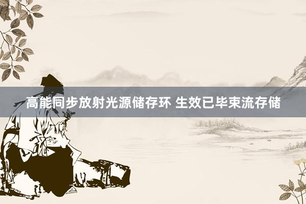 高能同步放射光源储存环 生效已毕束流存储