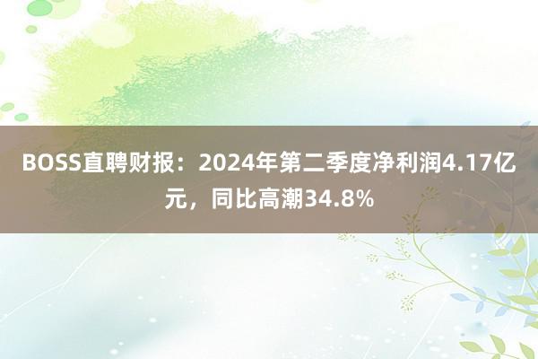 BOSS直聘财报：2024年第二季度净利润4.17亿元，同比高潮34.8%