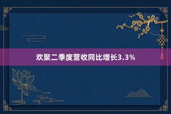 欢聚二季度营收同比增长3.3%