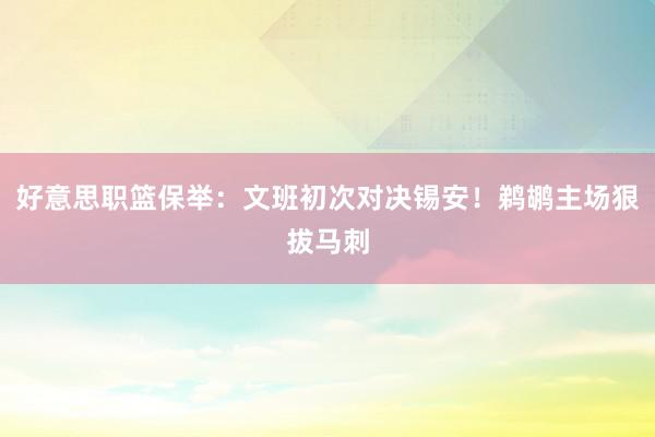 好意思职篮保举：文班初次对决锡安！鹈鹕主场狠拔马刺