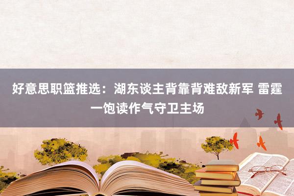 好意思职篮推选：湖东谈主背靠背难敌新军 雷霆一饱读作气守卫主场